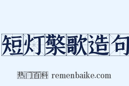 短灯檠歌造句是什么意思的图片